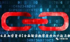 什么是加密货币？全面解